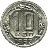  10 копеек 1952 VF-XF, фото 1 