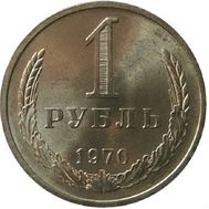  1 рубль 1970 XF-AU, фото 1 