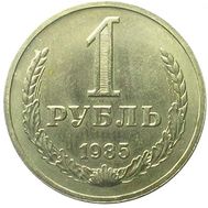  1 рубль 1985 XF-AU, фото 1 