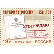  2016. 2087. 150 лет Институту нотариата России, фото 1 