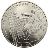  5 рублей 1979 «Олимпиада 80 — Метание молота» ЛМД UNC, фото 1 
