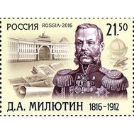  2016. 2105. 200 лет со дня рождения Д.А. Милютина, генерал-фельдмаршала, фото 1 