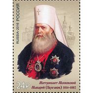  2016. 2152. 200 лет со дня рождения митрополита Макария, историка церкви, богослова, фото 1 