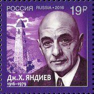  2016. 2155. 100 лет со дня рождения Дж.Х. Яндиева, классика ингушской литературы., фото 1 