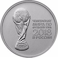  25 рублей 2018 «Кубок Чемпионата мира по футболу FIFA 2018», фото 1 