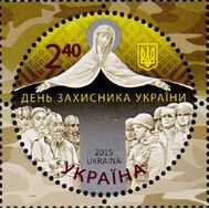  2015. Украина. 1512. День защитника Украины, фото 1 