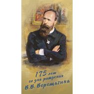  2017. 818. 175 лет со дня рождения В.В. Верещагина (1842‒1904), живописца. Сувенирный набор., фото 1 