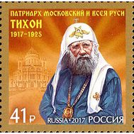  2017. 2293. 100 лет восстановлению патриаршества в России., фото 1 