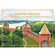 2018. СП2017-079/П. Сувенирный набор в художественной обложке «Великий Новгород. Центр зарождения российской государственности», фото 1 
