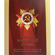 2018. СП2017-074/П. Сувенирный набор из монет и марок в футляре "Города воинской славы. Архангельск, Брянск, Волоколамск, Калач-на-Дону, Козельск, Нальчик"., фото 1 