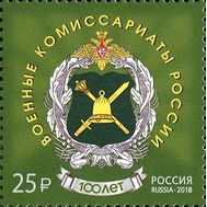  2018. 2334. 100 лет со дня образования военных комиссариатов, фото 1 