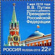  2018. 2343. Вступление в должность Президента Российской Федерации, фото 1 