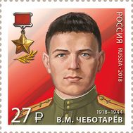  2018. 2425. Герой-контрразведчик. Герой Советского Союза. В. М. Чеботарёв, фото 1 
