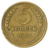  5 копеек 1934 VF-XF, фото 1 