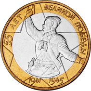  10 рублей 2000 «55 лет Победы (Политрук)» ММД, фото 1 