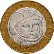  10 рублей 2001 «40 лет полета в космос, Гагарин» ММД, фото 1 