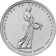  5 рублей 2014 «Битва за Ленинград», фото 1 