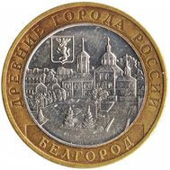  10 рублей 2006 «Белгород», фото 1 