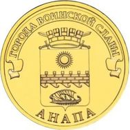  10 рублей 2014 «Анапа» ГВС, фото 1 