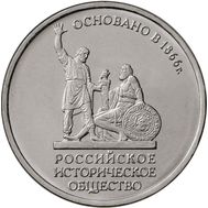  5 рублей 2016 «150-летие Русского исторического общества», фото 1 