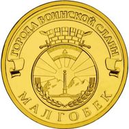  10 рублей 2011 «Малгобек» ГВС, фото 1 