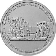  5 рублей 2015 «Оборона Аджимушкайских каменоломен», фото 1 