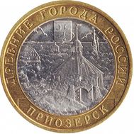  10 рублей 2008 «Приозерск» ММД, фото 1 
