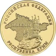  10 рублей 2014 «Республика Крым 18.03.2014», фото 1 