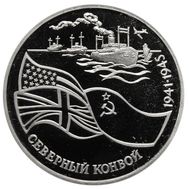  3 рубля 1992 «Северный конвой» Proof в запайке, фото 1 