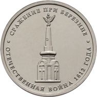  5 рублей 2012 «Сражение при Березине», фото 1 