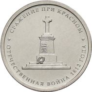 5 рублей 2012 «Сражение при Красном», фото 1 