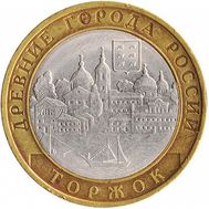  10 рублей 2006 «Торжок», фото 1 