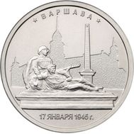  5 рублей 2016 «Варшава, 17 января 1945 г», фото 1 