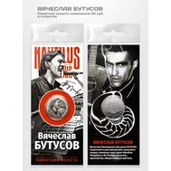  25 рублей &laquo;Вячеслав Бутусов&raquo; в буклете, фото 1 