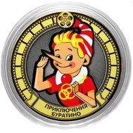  10 рублей &laquo;Приключения Буратино&raquo;, фото 1 