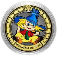  10 рублей &laquo;Незнайка на Луне&raquo;, фото 1 