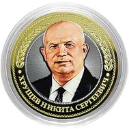  10 рублей «Хрущев Никита Сергеевич», фото 1 