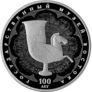  3 рубля 2018 «100 лет Государственному музею искусства народов Востока», фото 1 