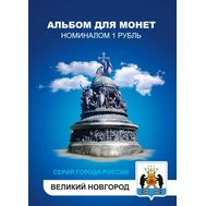  Набор монет 1 рубль «Города России — Великий Новгород» в альбоме, фото 1 