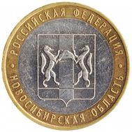  10 рублей 2007 «Новосибирская область», фото 1 