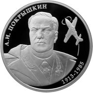  2 рубля 2013 «Летчик А.И. Покрышкин - 100-летие со дня рождения», фото 1 