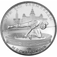  5 рублей 1978 «Олимпиада 80 — Прыжки в высоту» ЛМД UNC, фото 1 