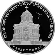  3 рубля 2018 «Собор Святого равноапостольного князя Владимира», фото 1 
