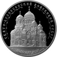  3 рубля 2015 «Свято-Вознесенский войсковой кафедральный собор (г. Новочеркасск)», фото 1 