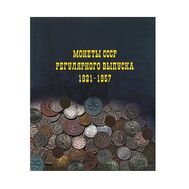  Альбом на кольцах «Монеты СССР регулярного выпуска 1921-1957» 225х265мм ламинированный картон, фото 1 