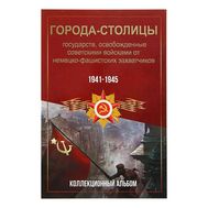  Альбом-планшет блистерный «Освобожденные столицы», фото 1 