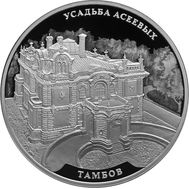  3 рубля 2019 «Усадьба Асеевых, Тамбов», фото 1 
