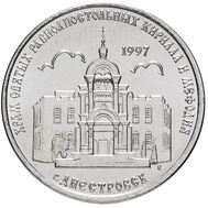  1 рубль 2016 «Кирилло-Мефодиевская церковь г. Днестровск» Приднестровье, фото 1 