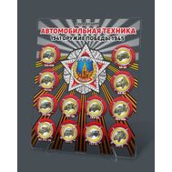  Набор монет &laquo;Оружие Победы. Автомобильная техника&raquo; на планшете, фото 1 