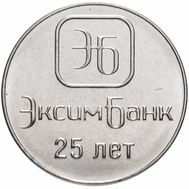  1 рубль 2018 «25 лет ЭксимБанку» Приднестровье, фото 1 